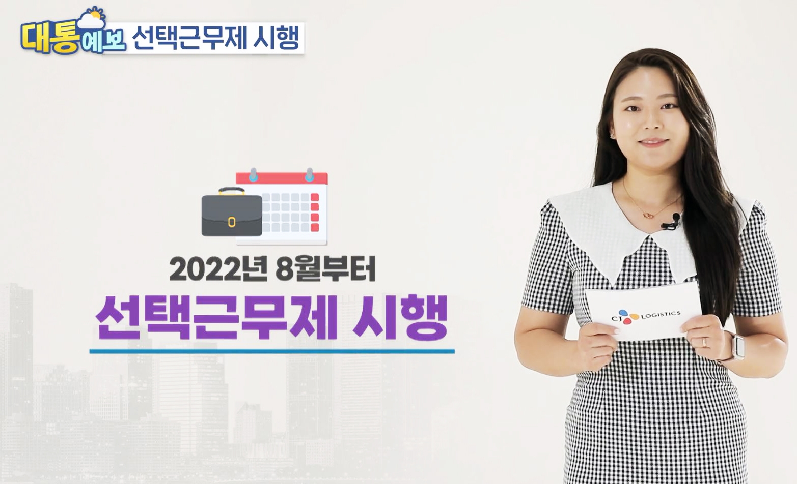 CJ대한통운이 스마트 선택근무제를 도입했다./사진제공=CJ대한통운