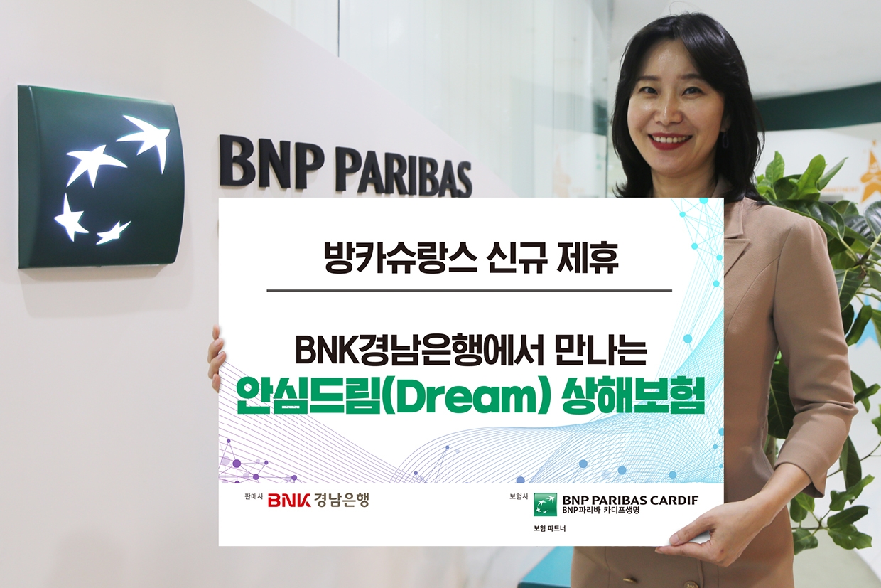 BNPP카디프생명은 BNK경남은행과 방카슈랑스 업무 제휴를 맺고 BNK경남은행 지점을 통해 ‘무배당 안심드림(Dream) 상해보험’을 제공한다고 2022년 8월 1일 밝혔다.