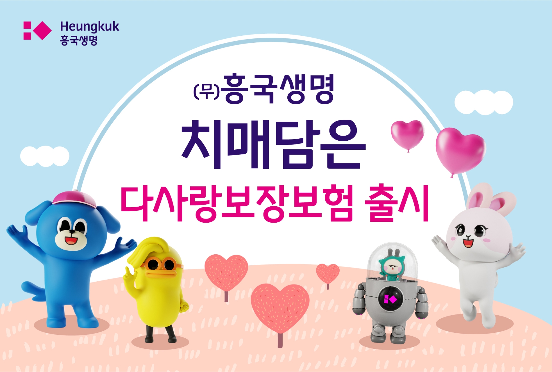 흥국생명은 치매 초기 단계인 경도치매 단계부터 집중 보장하는 ‘(무)흥국생명 치매담은다사랑보장보험’을 판매한다고 2022년 8월 1일 밝혔다./사진=흥국생명