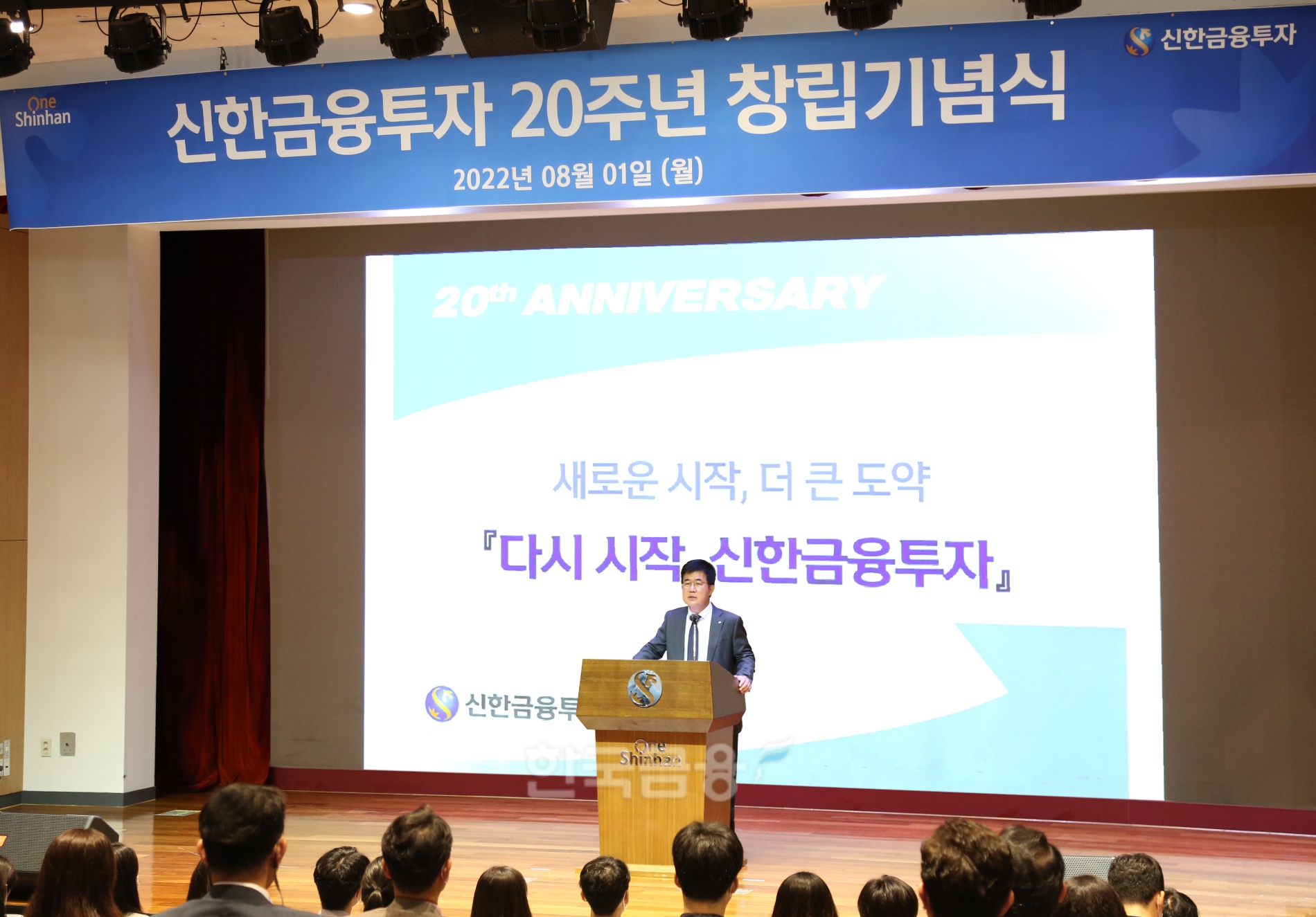 이영창 신한금융투자 대표이사 사장이 1일 여의도 본사에서 열린 창립 20주년 기념식에서 사명 변경 추진을 선언하는 등 제2의 창업을 위한 환골탈태 각오를 다지고 있다./사진=신한금융투자