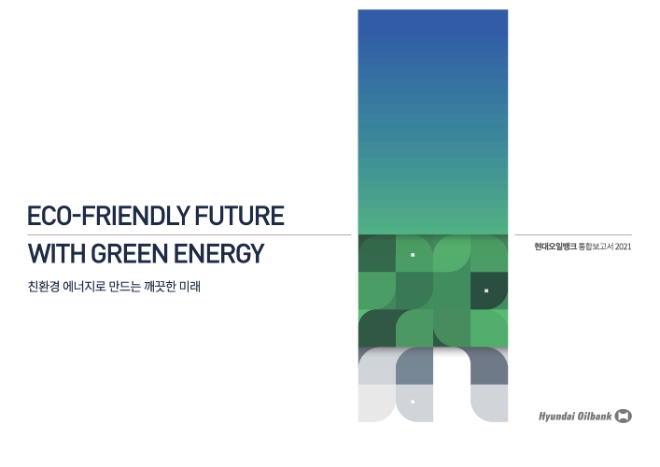 현대오일뱅크는 2021년 연간 경영실적과 ESG활동을 종합한 첫번째 통합보고서를 발간했다. 사진=현대오일뱅크.