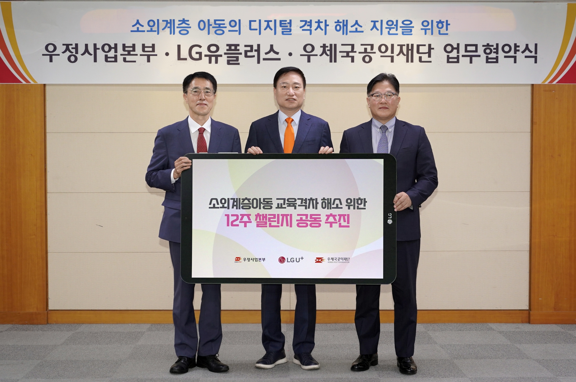 지난 5일 진행된 업무협약식에 참석한 박형일 LG유플러스 CRO(오른쪽)와 손승현 우정사업본부 본부장(가운데), 박종석 우체국공익재단 이사장. 사진=LG유플러스