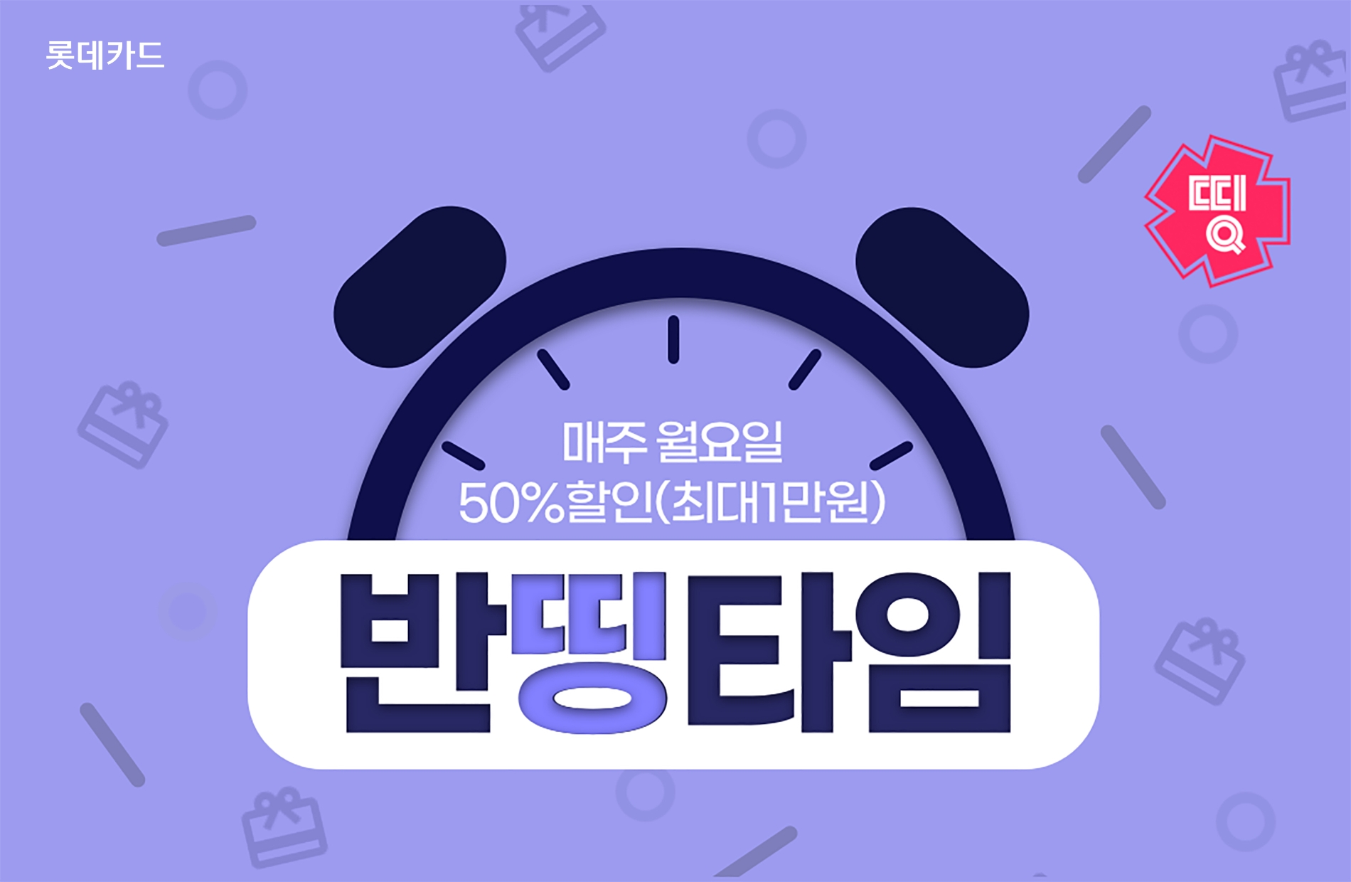 롯데카드가 매주 월요일 최대 50% 할인 쿠폰을 발급하는 ‘반띵타임’ 이벤트를 진행한다. /사진제공=롯데카드