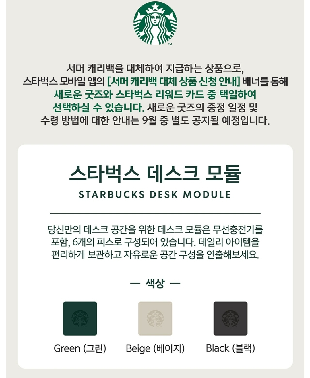 스타벅스가 9일 발암물질이 나온 서머캐리백의 대체 상품으로 데스크 모듈을 증정한다./사진제공=스타벅스 앱 갈무리