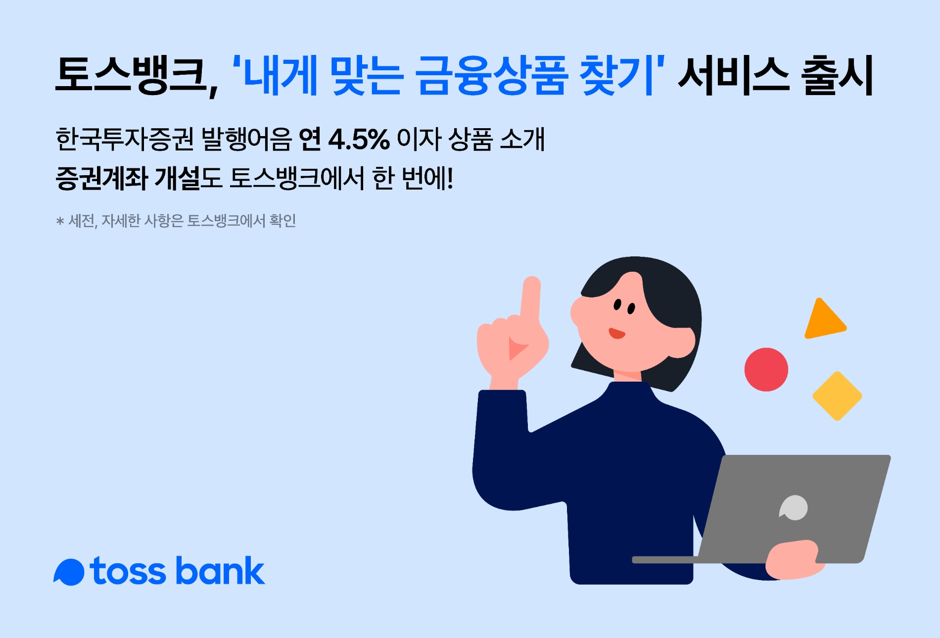 토스뱅크가 ‘내게 맞는 금융상품 찾기’ 서비스를 출시했다. / 사진제공=토스뱅크