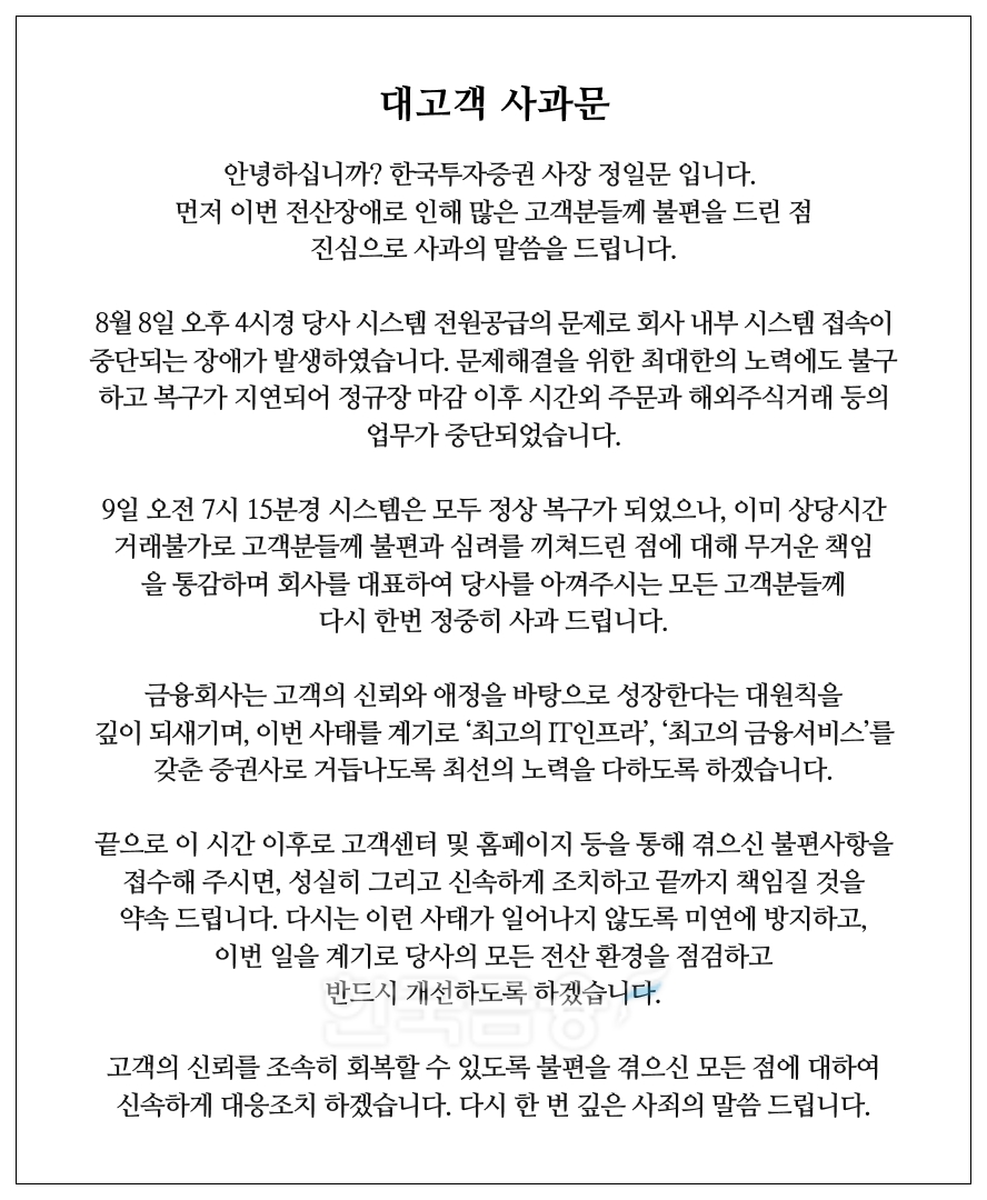정일문 한국투자증권 대표가 지난 8일부터 발생한 전산시스템 문제와 관련해 한국투자증권 누리집에 올린 ‘대고객 사과문’./사진=한국투자증권 누리집 갈무리