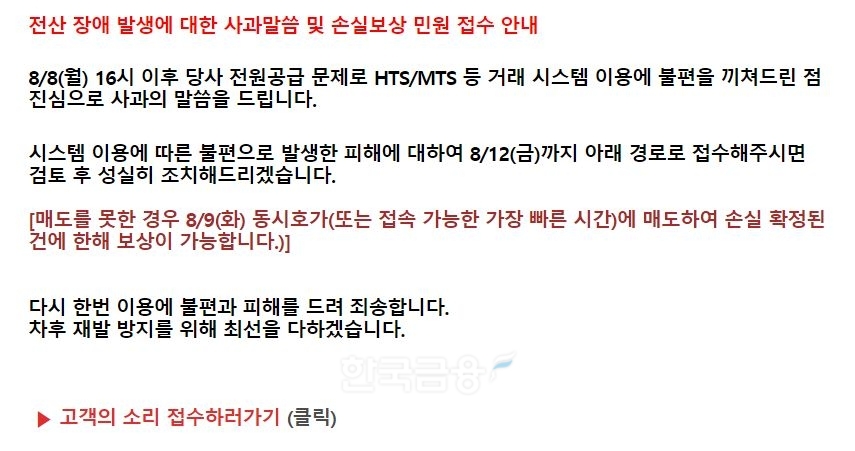 2022년 8월 8일부터 15시간 넘게 발생한 한국투자증권(대표 정일문)의 전산 장애 시스템 발생 관련 사과 및 손실보상 민원 접수 안내./한국투자증권 누리집 갈무리