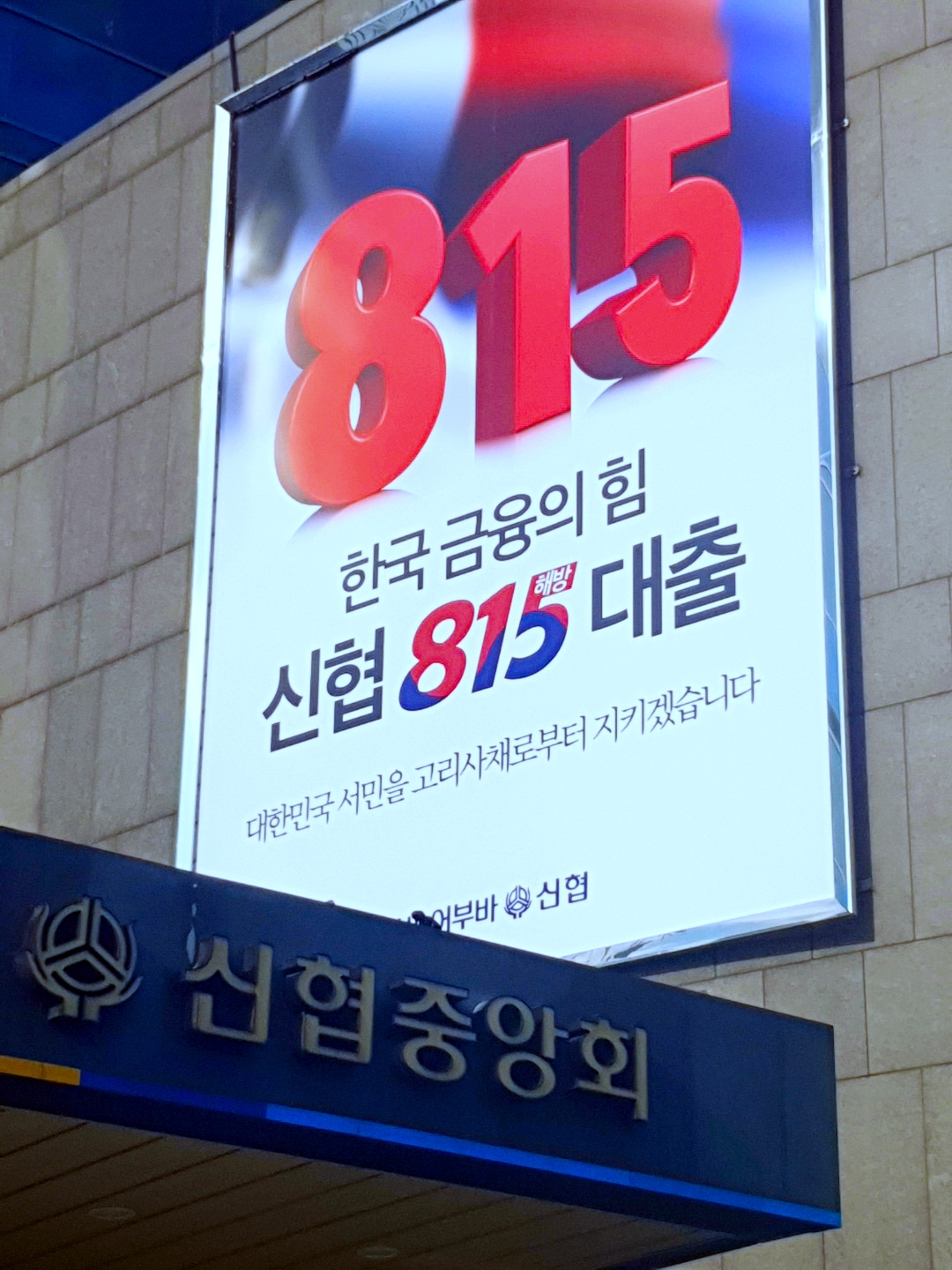 신협이 지난 3년간 ‘815 해방대출’ 4909억원을 취급했다. /사진제공=신협