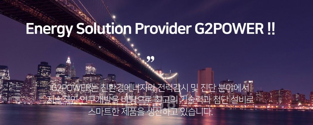 12일 한국거래소(이사장 손병두)에 따르면, 태양광발전시스템 등을 제조하는 친환경 업체 ‘지투파워’(대표 김영일·장철수)는 유망한 중소·벤처기업들의 자금 조달을 목적으로 한 장외 주식거래 시장 코스닥(KOSDAQ)에서 전 거래일 대비 30.00%(4650원) 상승한 2만150원에 장을 마감했다./사진=지투파워 누리집 갈무리