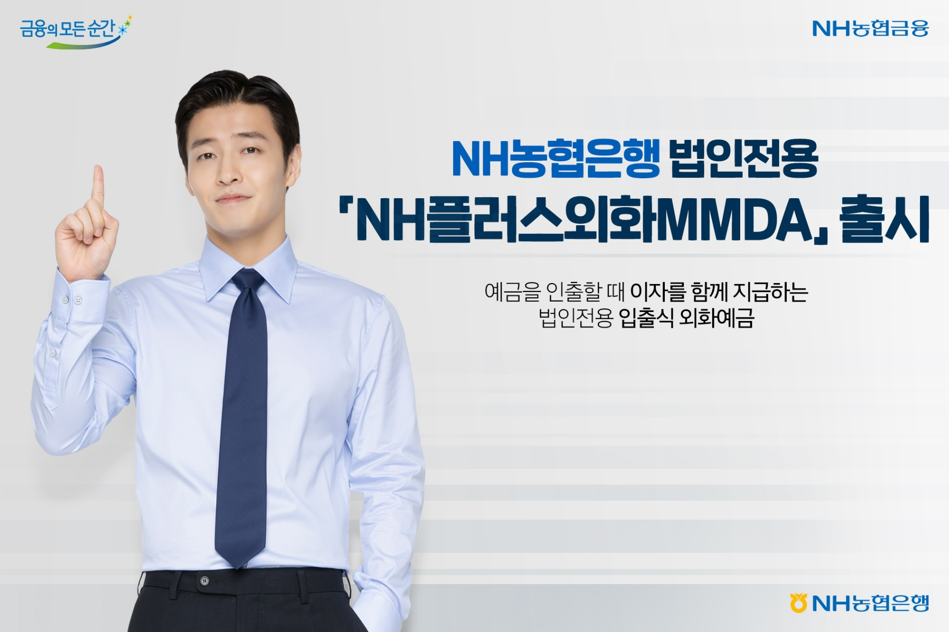 농협은행, 법인전용 외화예금 상품 ‘NH플러스외화MMDA’ 출시