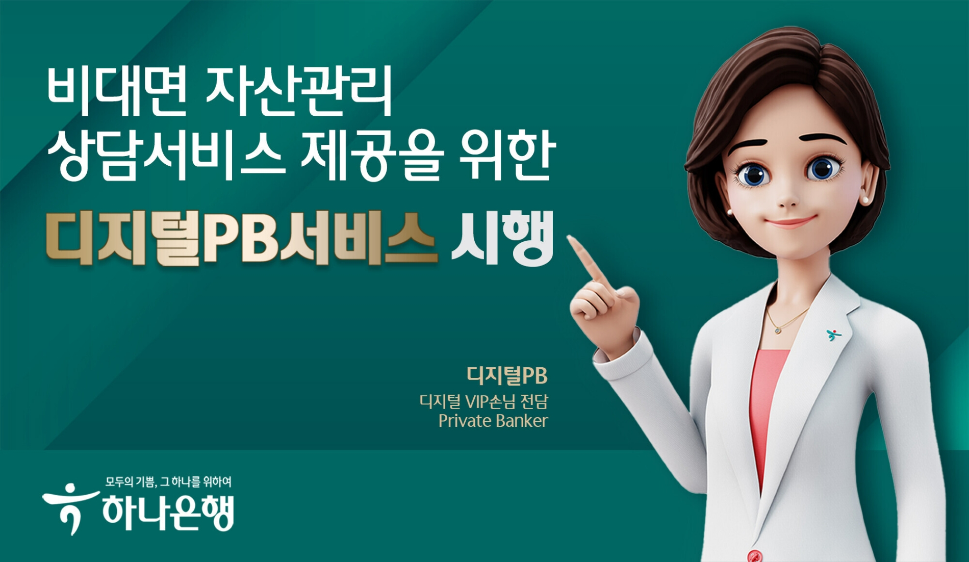 하나은행, VIP 고객 비대면 자산관리 '디지털PB 서비스'