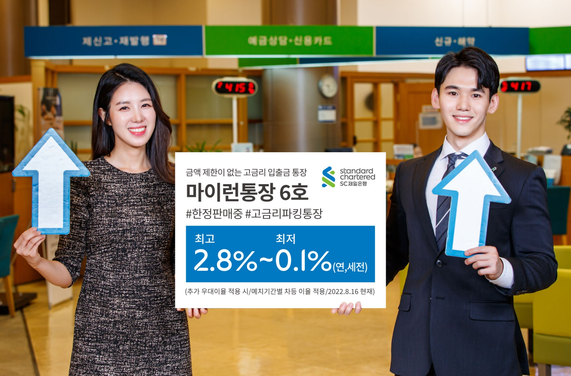 SC제일은행, 자유입출금 예금 ‘마이런통장 6호’ 판매…최고 연 2.8% 금리
