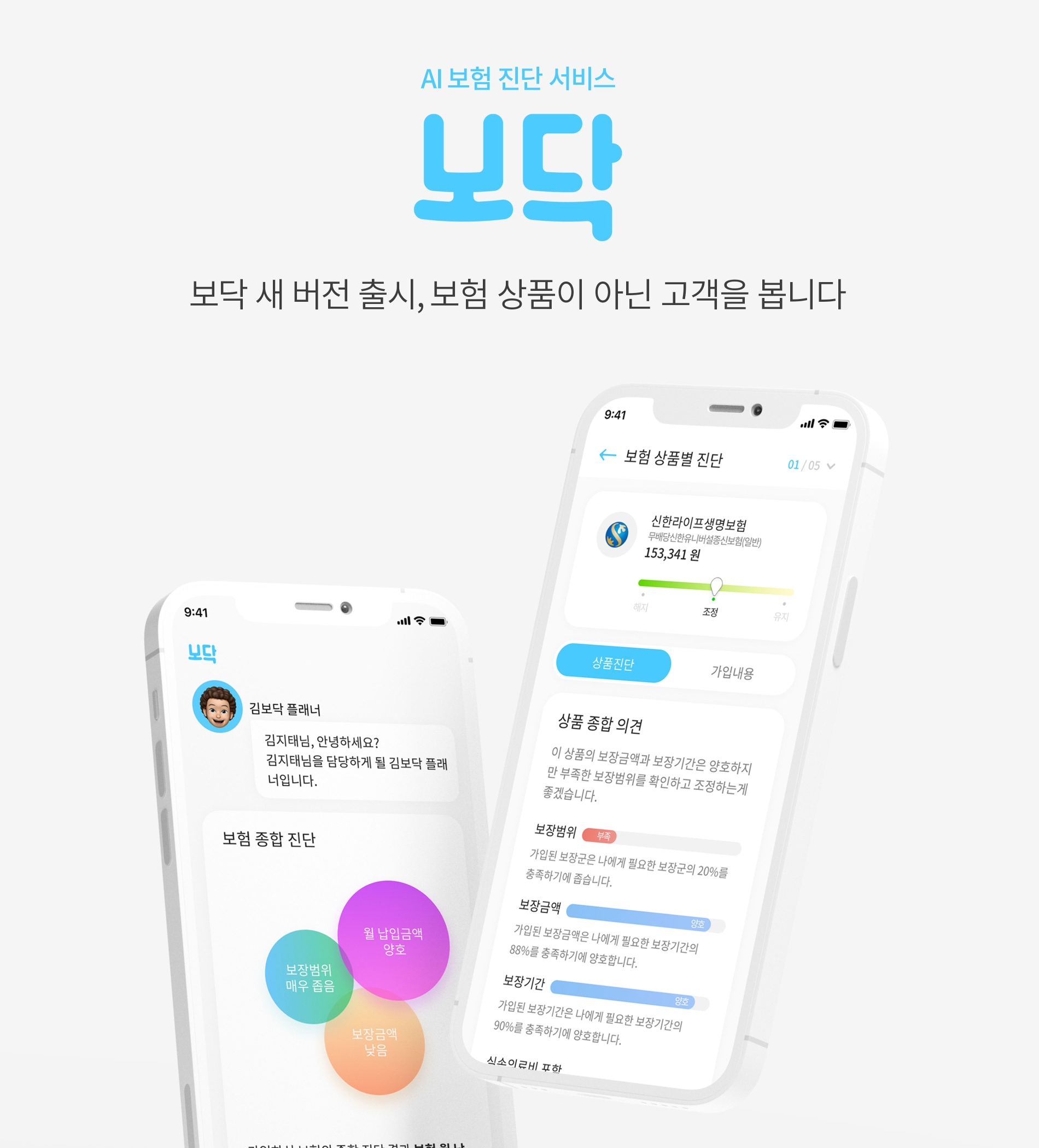 아이지넷은 AI 보험 진단 서비스 플랫폼 ‘보닥(보험닥터)’ 마이데이터와 건강 정보를 기반으로 고도화된 AI 엔진을 탑재한 신버전을 출시했다고 2022년 8월 18일 밝혔다./사진=아이지넷