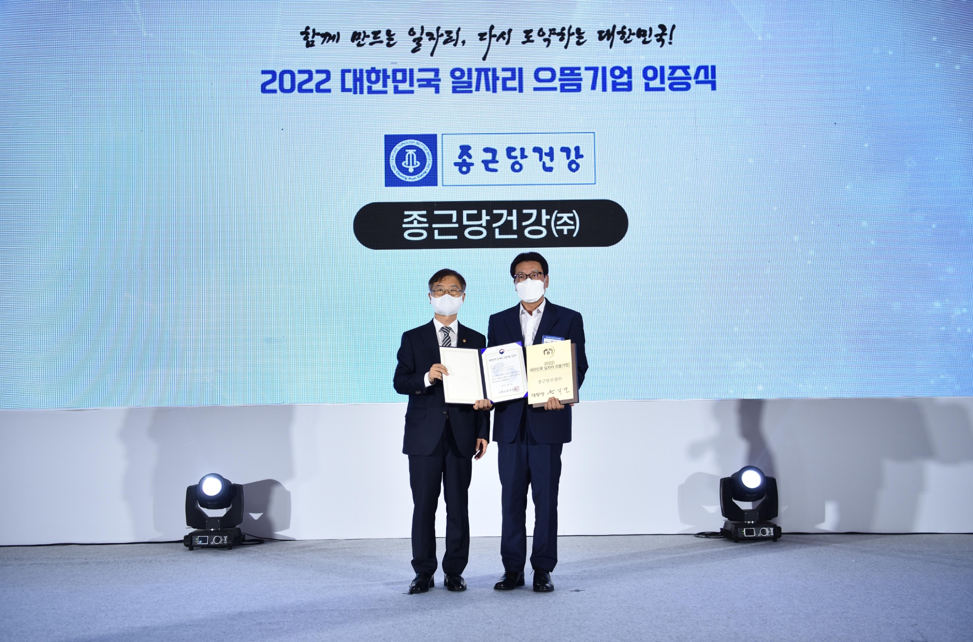 세종시 정부세종컨벤션센터에서 열린 ‘2022년 대한민국 일자리 으뜸기업 인증식’. 종근당건강 김호곤 대표(오른쪽)와 이정식 고용노동부 장관. / 사진제공 = 종근당
