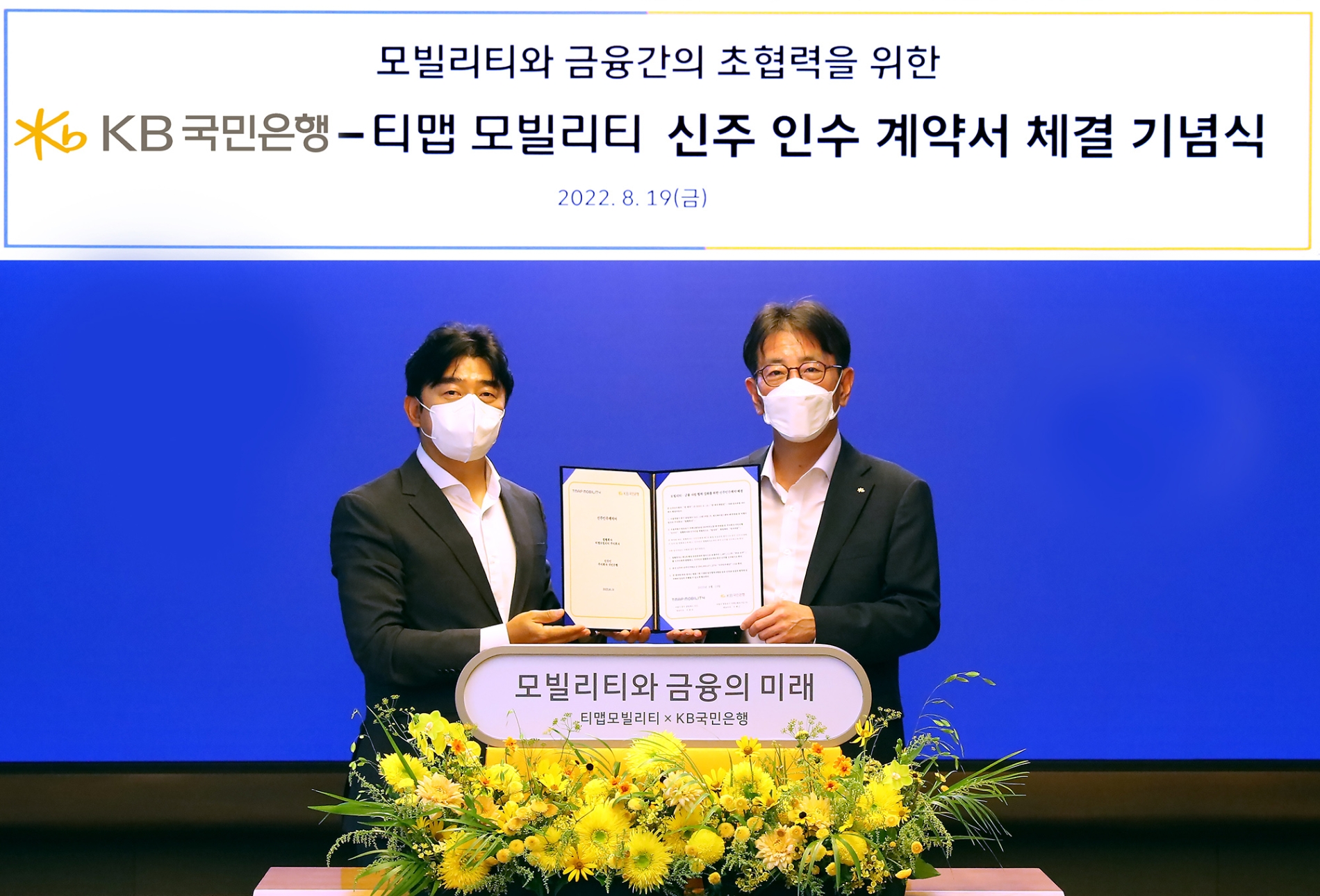 이재근 KB국민은행장(오른쪽)과 이종호 티맵모빌리티 대표가 지난 19일 서울시 중구에 위치한 SKT타워에서 열린 KB국민은행-티맵모빌리티 전략적 투자 계약 체결식에서 기념촬영을 하고 있다. / 사진제공=국민은행