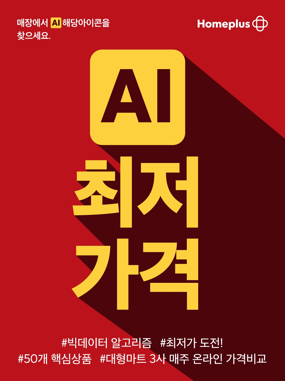 홈플러스 AI 최저가격으로 업계 최저가 도전./ 사진제공 = 홈플러스