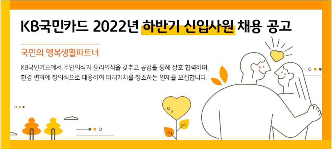 KB국민카드가 2022년 하반기 신입 사원을 수시 채용한다. /사진제공=KB국민카드