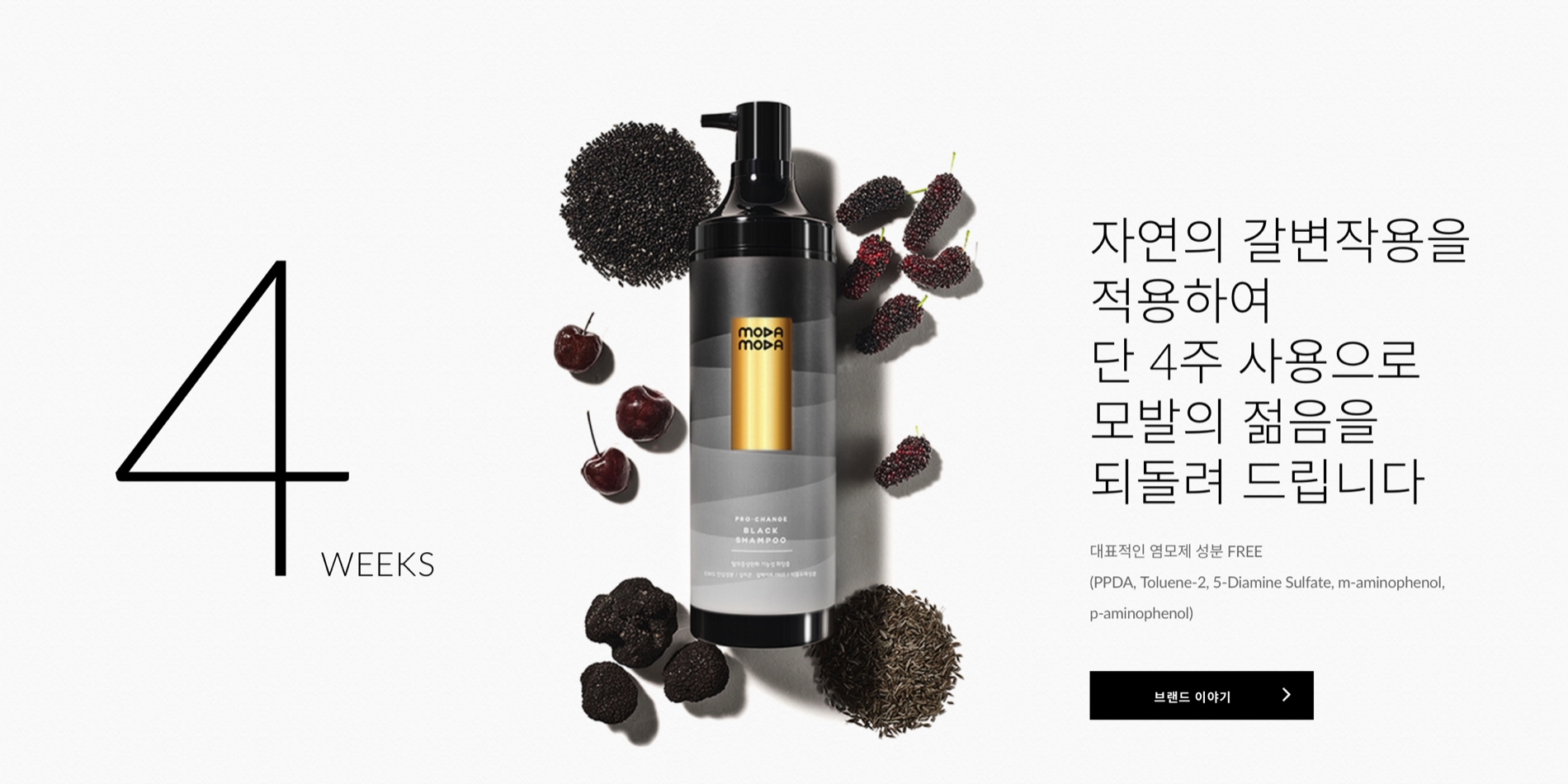 염색샴푸 1위 모다모다는 식약처로부터 판매 금지 처분을 받았으나 국무총리실 산하 규제개혁위원회에서 성분 금지 원료 지정 재검토를 권고받았다. 현재는 올리브영 등 유통채널에서 판매중이다./사진제공=모다모다 홈페이지 갈무리