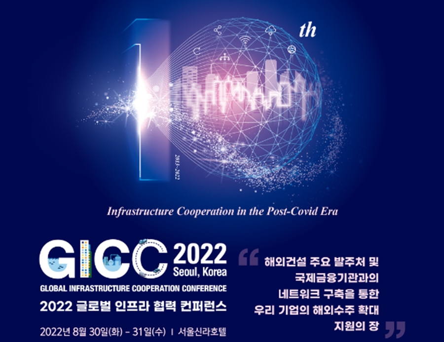  GICC 2022 포스터 / 사진제공=국토교통부