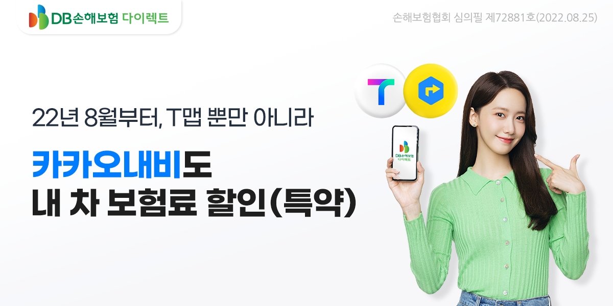 DB손보는 지난 29일 업계 최초로 카카오내비와 ‘안전운전 할인 특약’을 출시했다고 30일 밝혔다./사진=DB손해보험