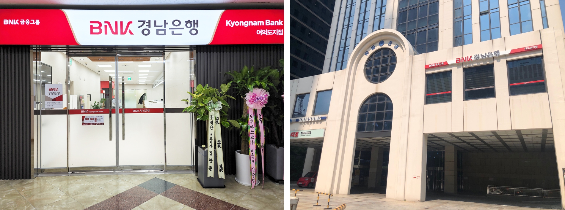 BNK경남은행은 영등포구 여의대방로 호성빌딩에 소재하던 여의도지점을 국제금융로 유화증권빌딩으로 이전했다. / 사진제공=경남은행