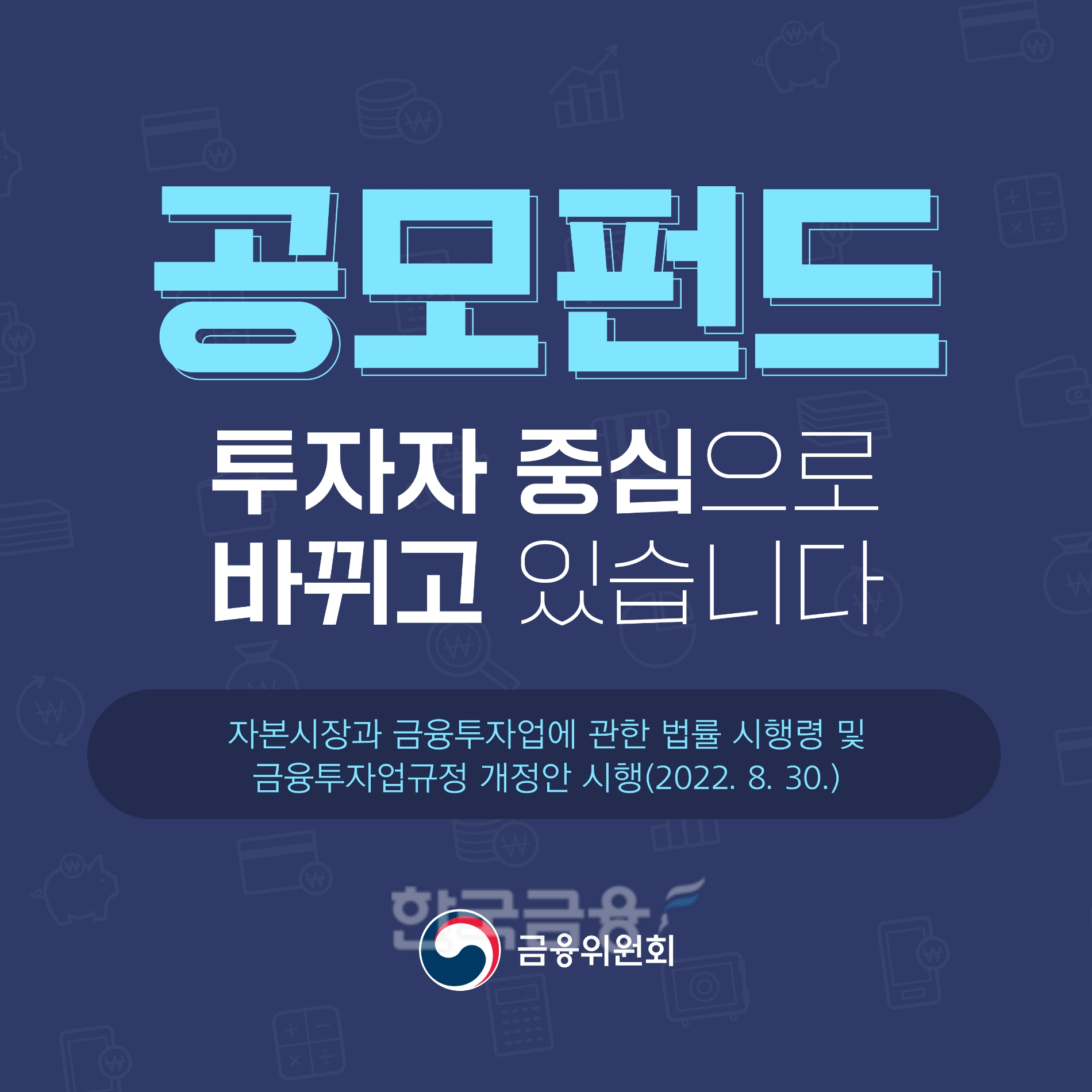 금융위원회(위원장 김주현)는 30일 자본시장법 시행령과 금융투자업 규정‧한국거래소(이사장 손병두) 유가증권시장 상장 규정 개정 의결에 따라 공모 펀드 규제‧개선안을 내놨다./사진=금융위