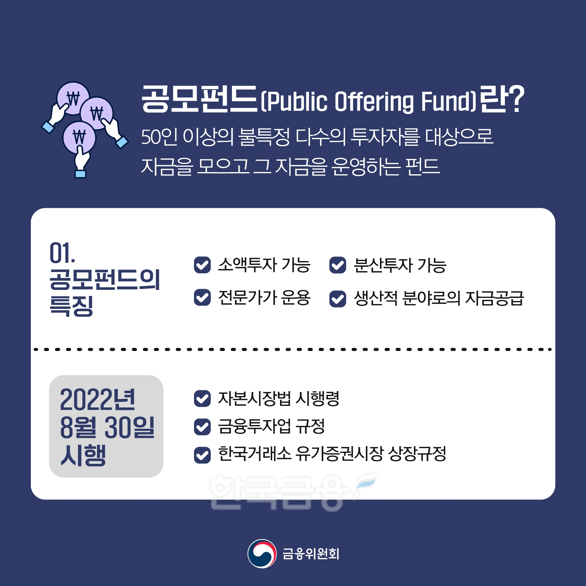 공모 펀드 설명./사진=금융위원회(위원장 김주현)