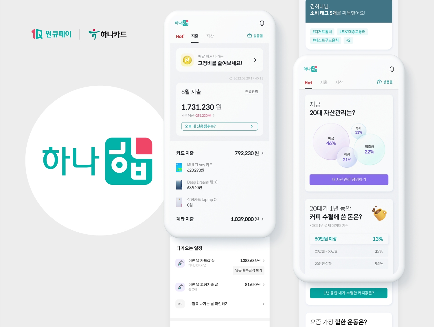 하나카드가 ‘원큐페이’ 앱을 새롭게 개편했다./사진제공=하나카드