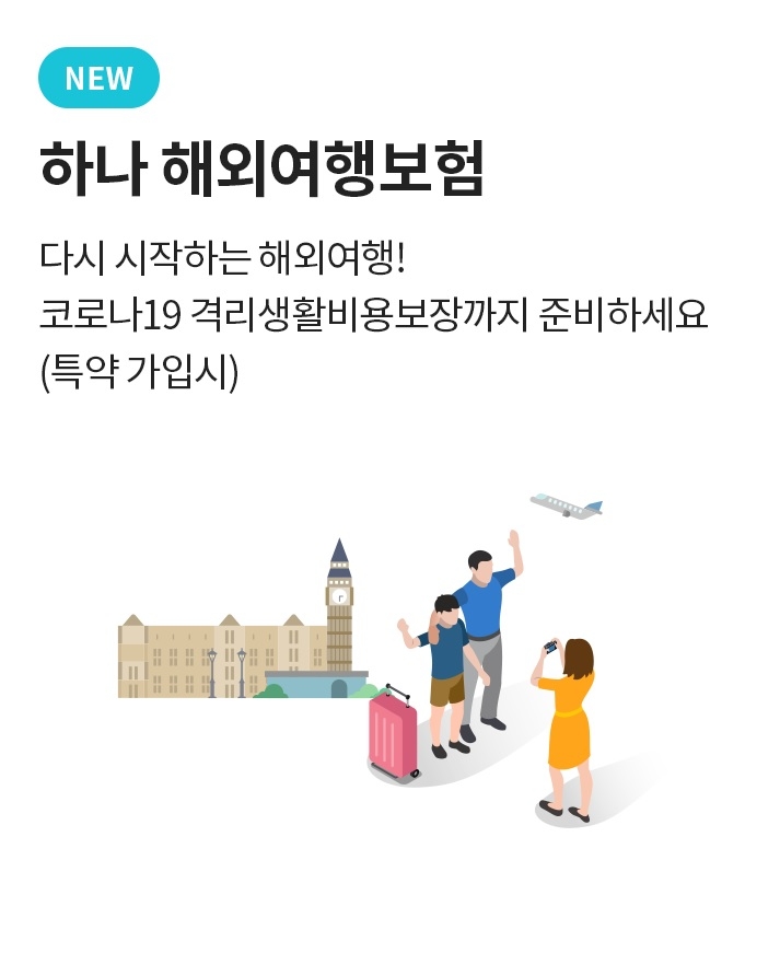 하나손보는 해외여행 중 코로나19 확진으로 격리할 경우 발생하는 숙박비, 식비를 보장해 주는 상품를 국내 최초로 출시했다고 1일 밝혔다./사진=하나손해보험