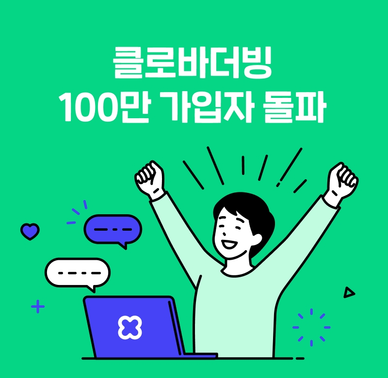 네이버 클로바더빙 가입자가 100만을 돌파했다. 사진=네이버