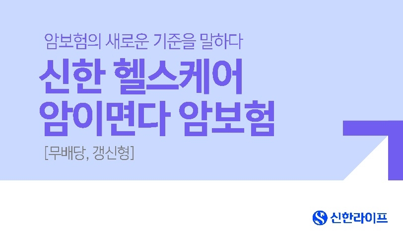 신한라이프는 기존의 암보험을 업그레이드한 ‘신한 헬스케어 암이면다 암보험(무배당, 갱신형)’을 판매한다고 6일 밝혔다./사진=신한라이프