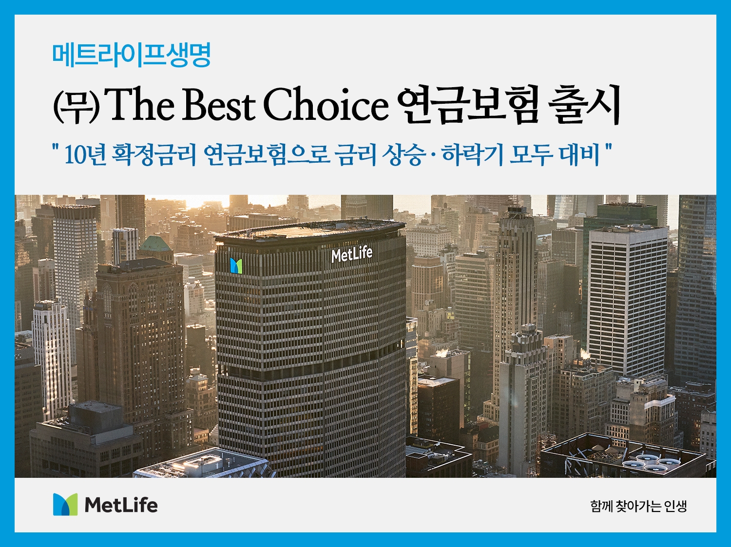 메트라이프생명은 10년 확정 금리로 안정적인 연금재원을 마련할 수 있는 ‘(무)The Best Choice연금보험’을 출시했다고 6일 밝혔다./사진=메트라이프생명