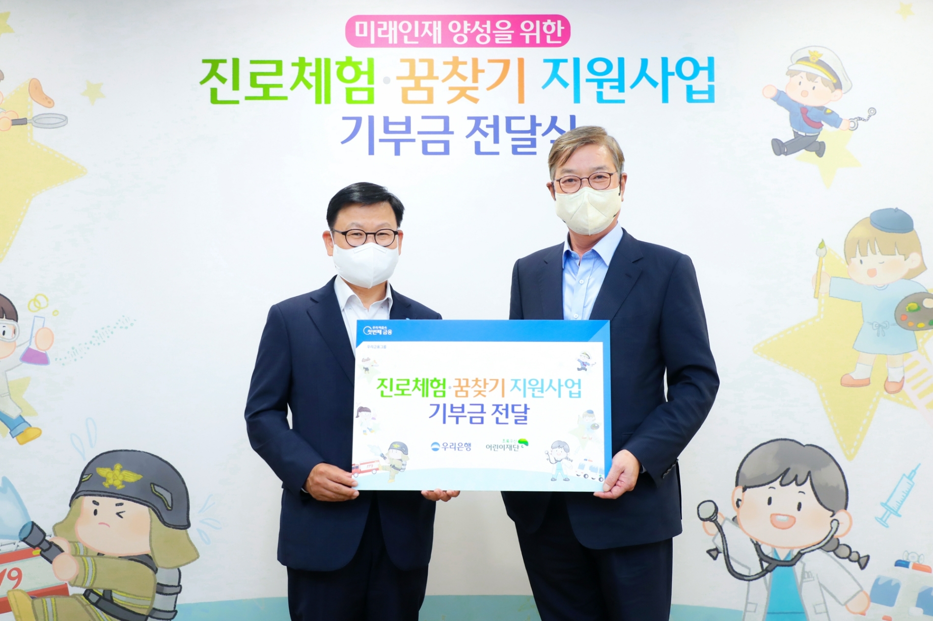 우리은행은 지난 5일 서울 중구 회현동 우리은행 본점에서 초록우산어린이재단에‘미래인재 양성을 위한 진로체험·꿈찾기’지원을 위한 기부금 1억2300만원을 전달했다. / 사진제공=우리은행