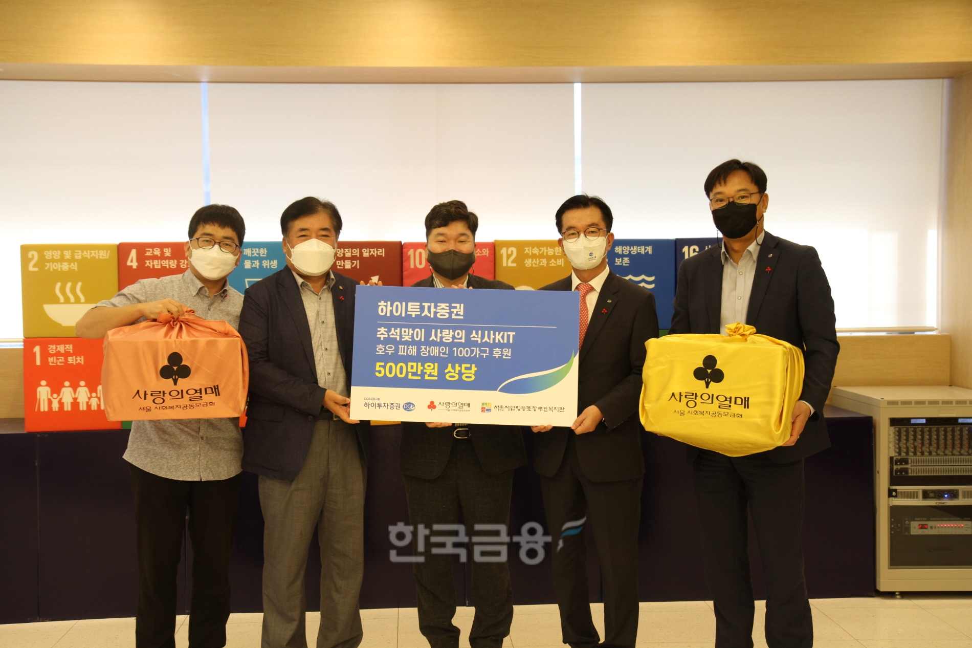 (왼쪽부터) 서울시립영등포장애인복지관의 박종욱 과장·최종환 관장, 천부건 서울사회복지공동모금회 팀장, 하이투자증권의 박춘호 상무·조성현 부장이 지난 6일 윤리 및 ESG(친환경·사회적 책무·지배구조 개선) 경영활동 일환으로 서울 중구 사랑의열매(회장 조흥식) 서울지회에서 ‘호우 피해 장애인을 위한 추석맞이 먹거리 키트(KIT)’ 전달식을 가진 뒤 기념촬영하고 있다./사진=하이투자증권