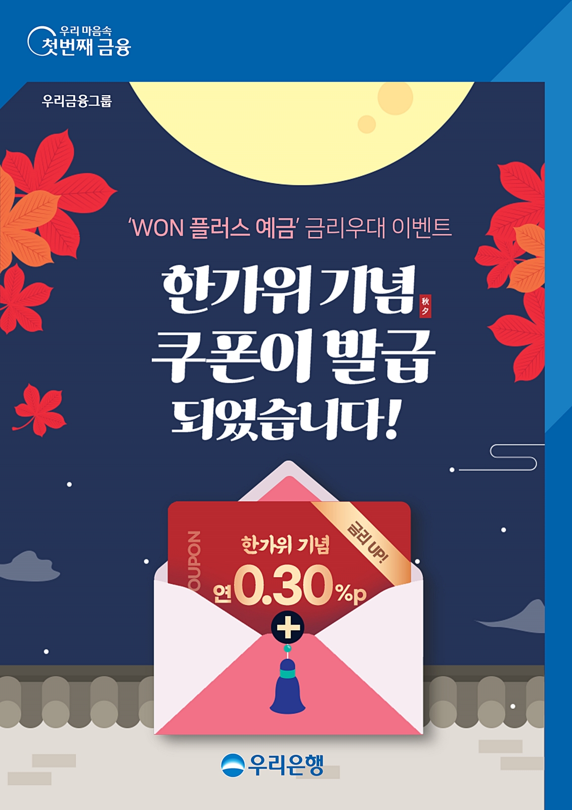 우리은행이 한가위를 맞아 우리원(WON)뱅킹을 이용하는 고객을 대상으로 ‘원플러스예금’ 금리우대 쿠폰 이벤트를 오는 23일까지 실시한다. / 사진제공=우리은행