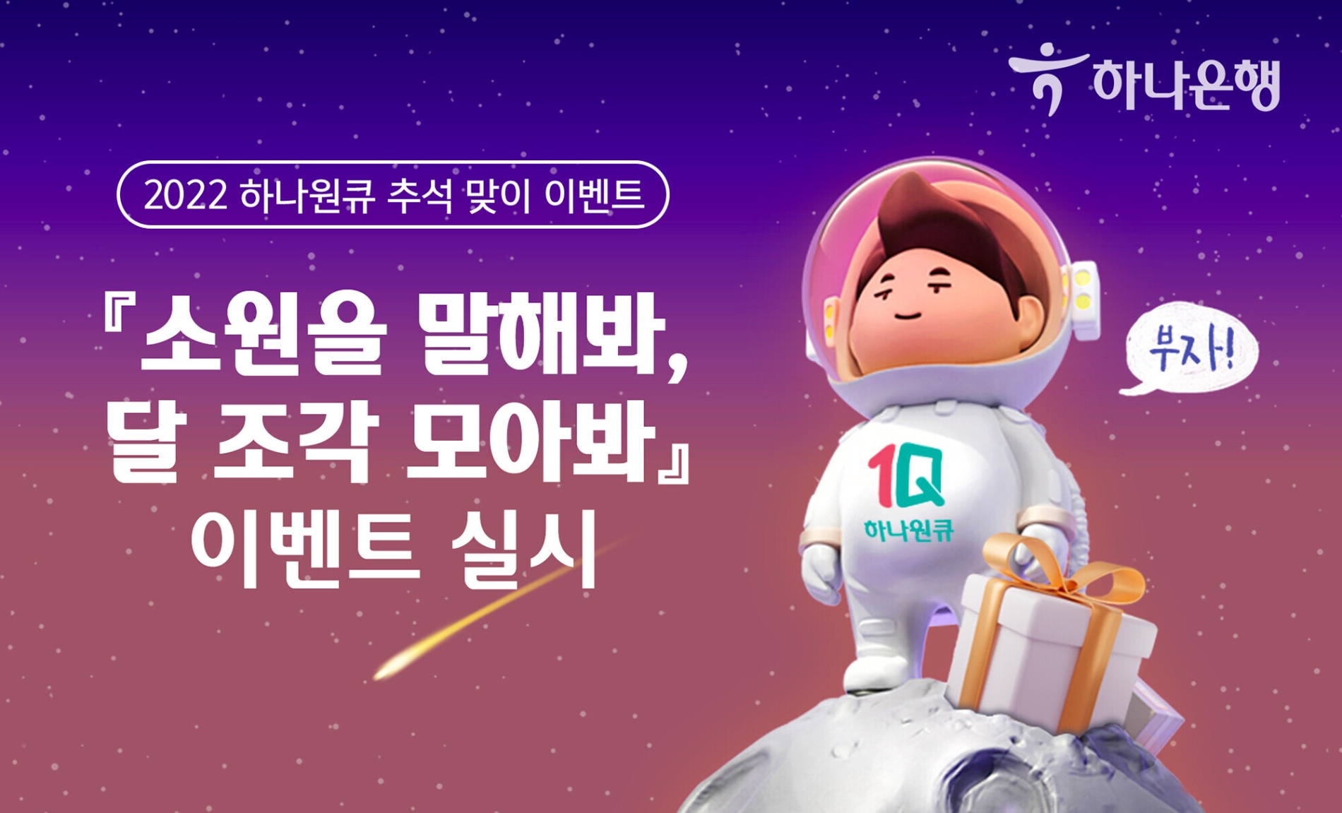 하나은행은 오는 16일까지 ‘소원을 말해봐’와 ‘달 조각 모으기’ 등 이벤트를 진행한다. / 사진제공=하나은행