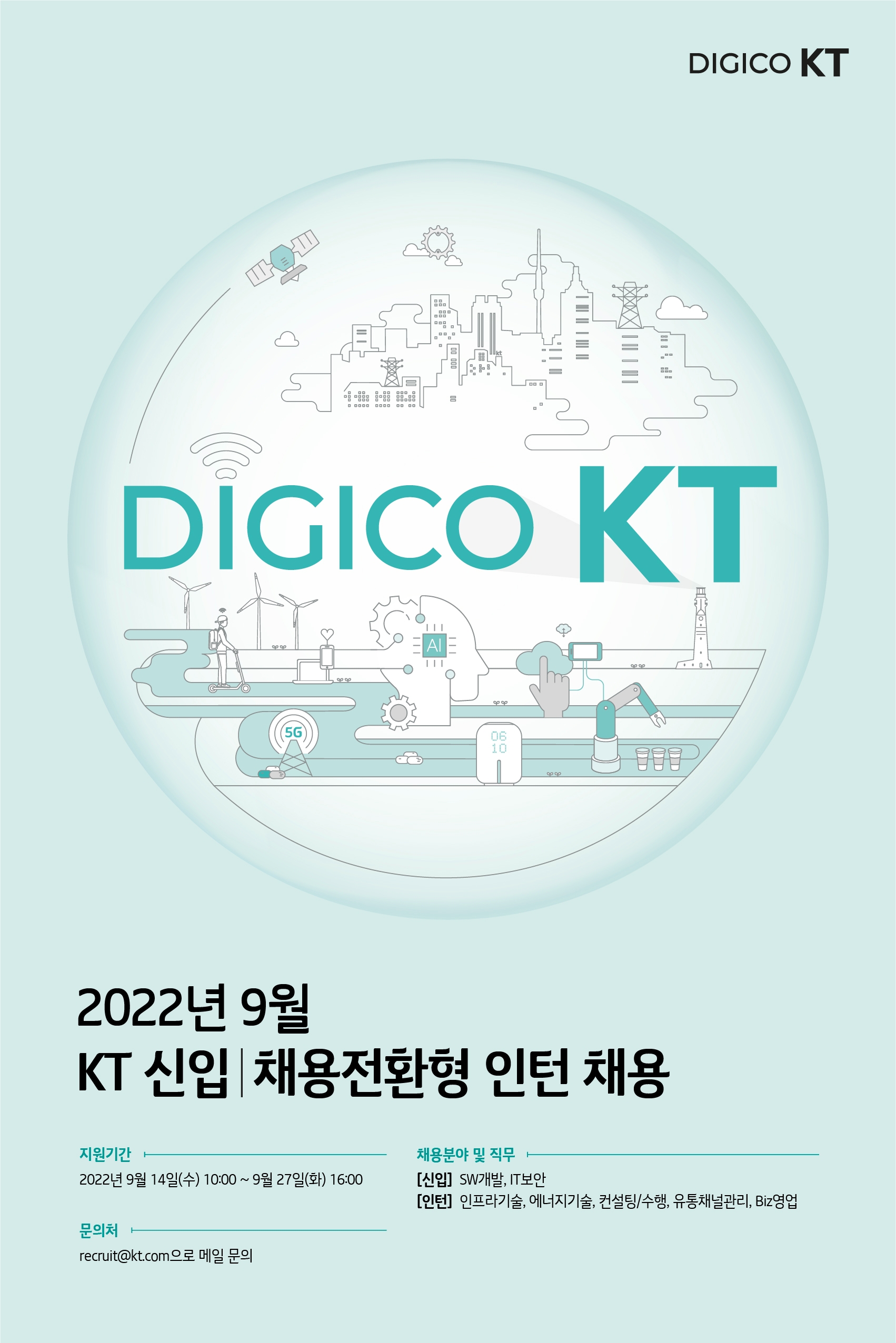 KT가 14일부터 27일까지 신입, 채용전환형 인턴을 채용한다. 사진=KT