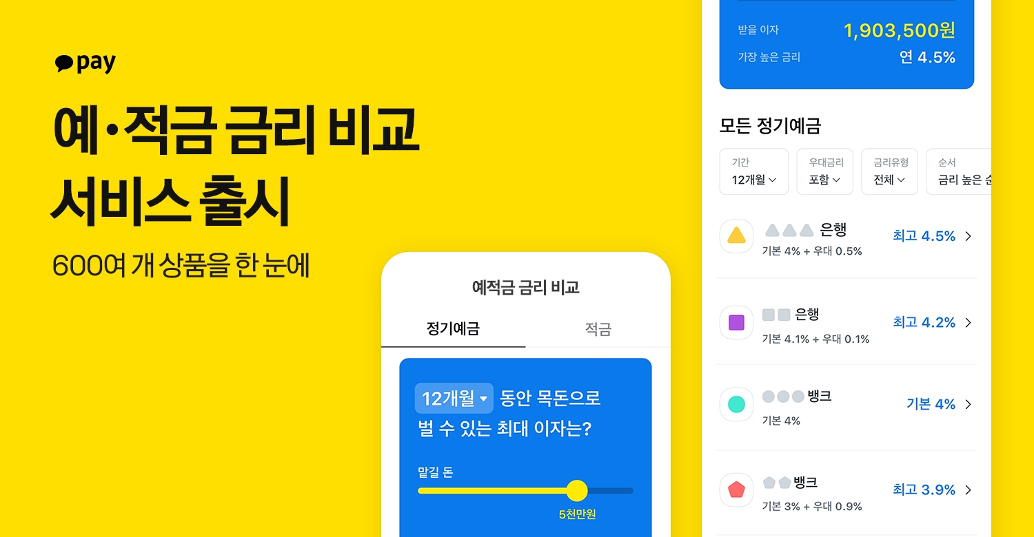 카카오페이가 예・적금 금리 비교 서비스를 출시했다. /사진제공=카카오페이