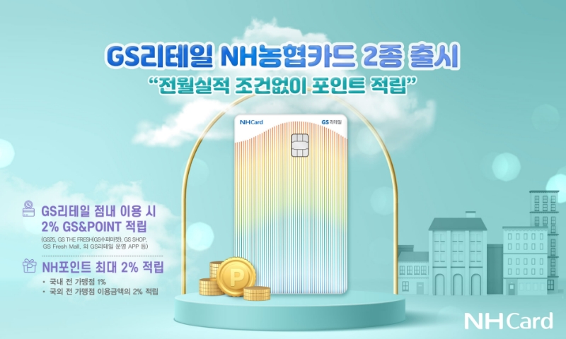 NH농협카드가 GS리테일과 함께 'GS리테일 NH농협카드'를 출시했다. /사진제공=NH농협카드