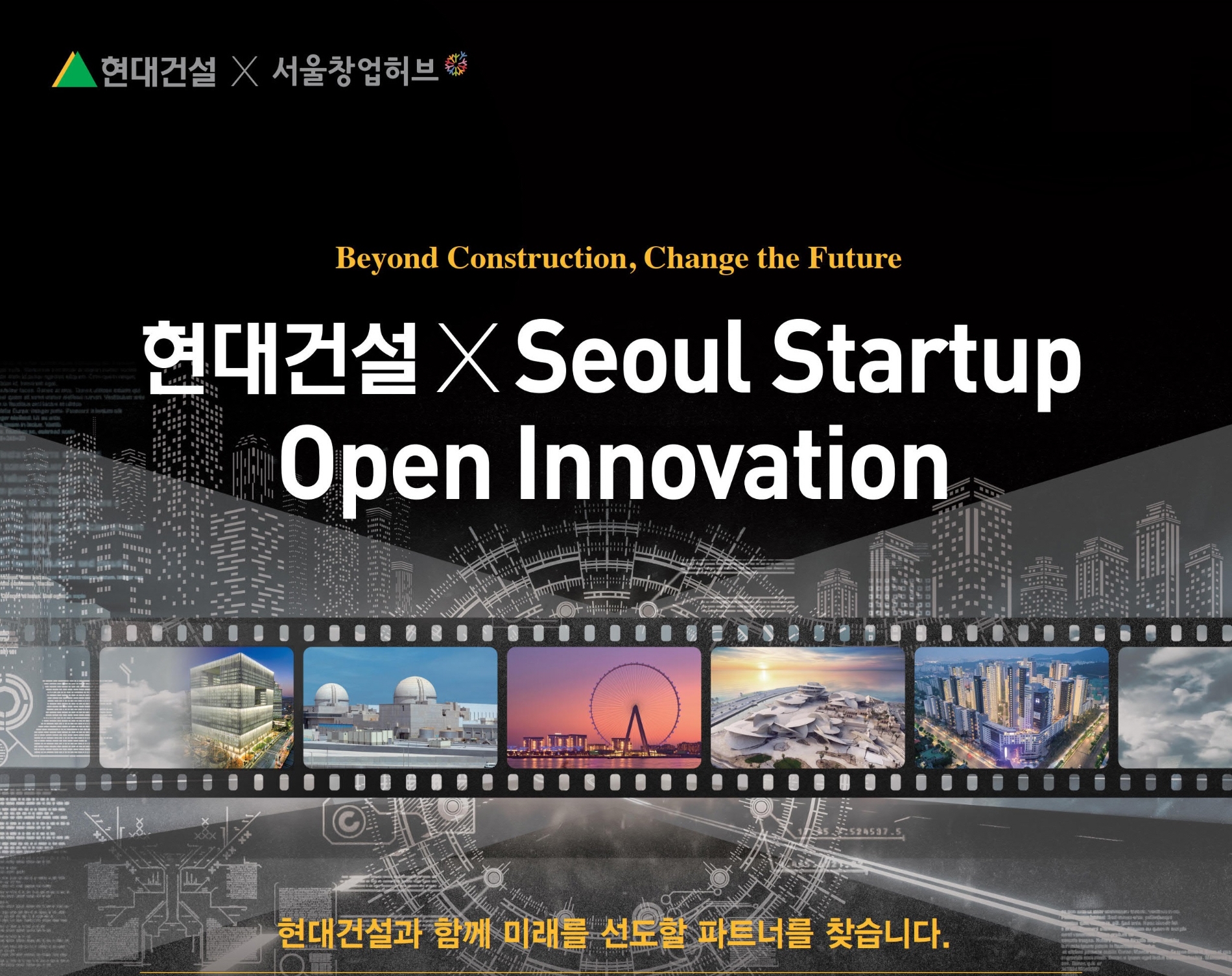 현대건설, 스타트업 오픈 이노베이션 공모전./사진제공=현대건설