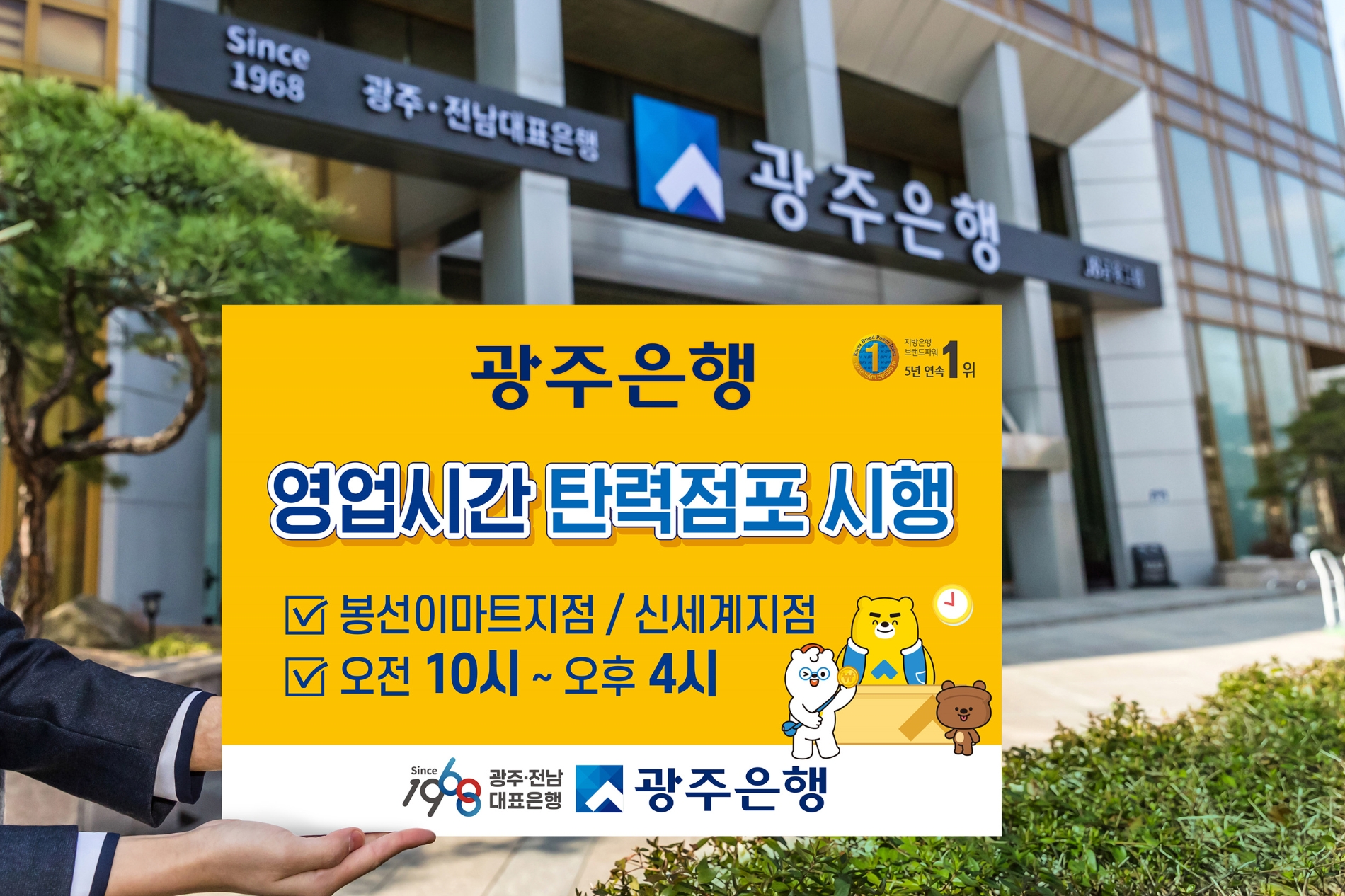광주은행은 ‘영업시간 탄력점포’를 광주광역시 2개 영업점에서 운영한다. / 사진제공=광주은행