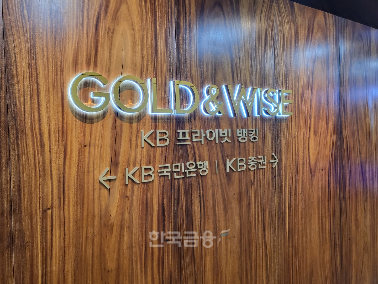 KB증권(대표 김성현‧박정림) ‘강남스타PB센터’는 하나의 점포에서 은행, 보험, 증권, 부동산 등 다양한 금융 상담을 한 번에 받을 수 있는 복합점포다./사진=임지윤 기자