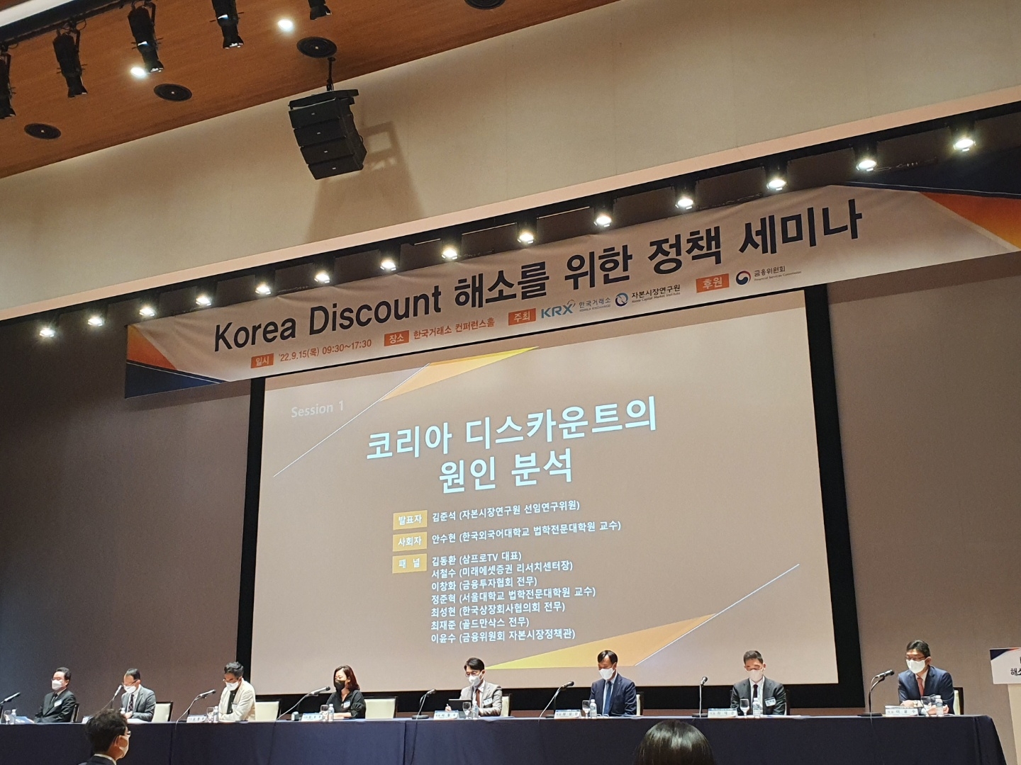 한국거래소와 자본시장연구원은 15일 여의도 한국거래소에서 '코리아 디스카운트 해소를 위한 정책 세미나'를 개최했다. 패널토론 모습. / 사진= 한국금융신문(2022.09.15)