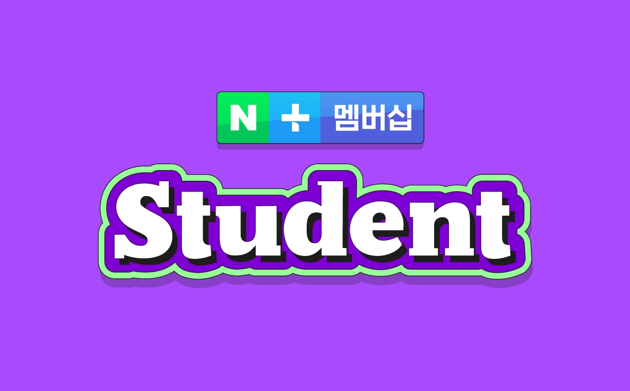 네이버가 MZ세대 맞춤형 플러스 멤버십 스튜던트를 출시한다. 사진=네이버