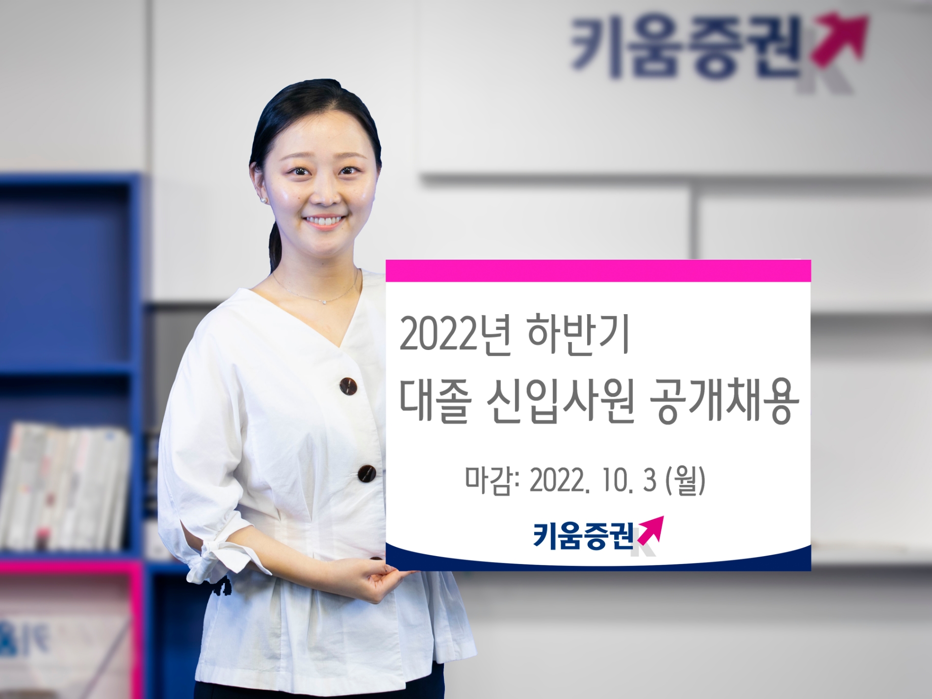 2022년 하반기 대졸 신입사원 공개채용 / 사진제공= 키움증권(2022.09.19)