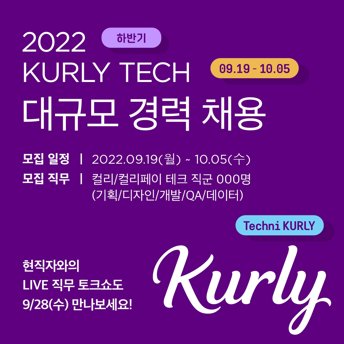 컬리, 하반기 ‘테크 경력직’ 대규모 공개 채용./ 사진제공 = 컬리