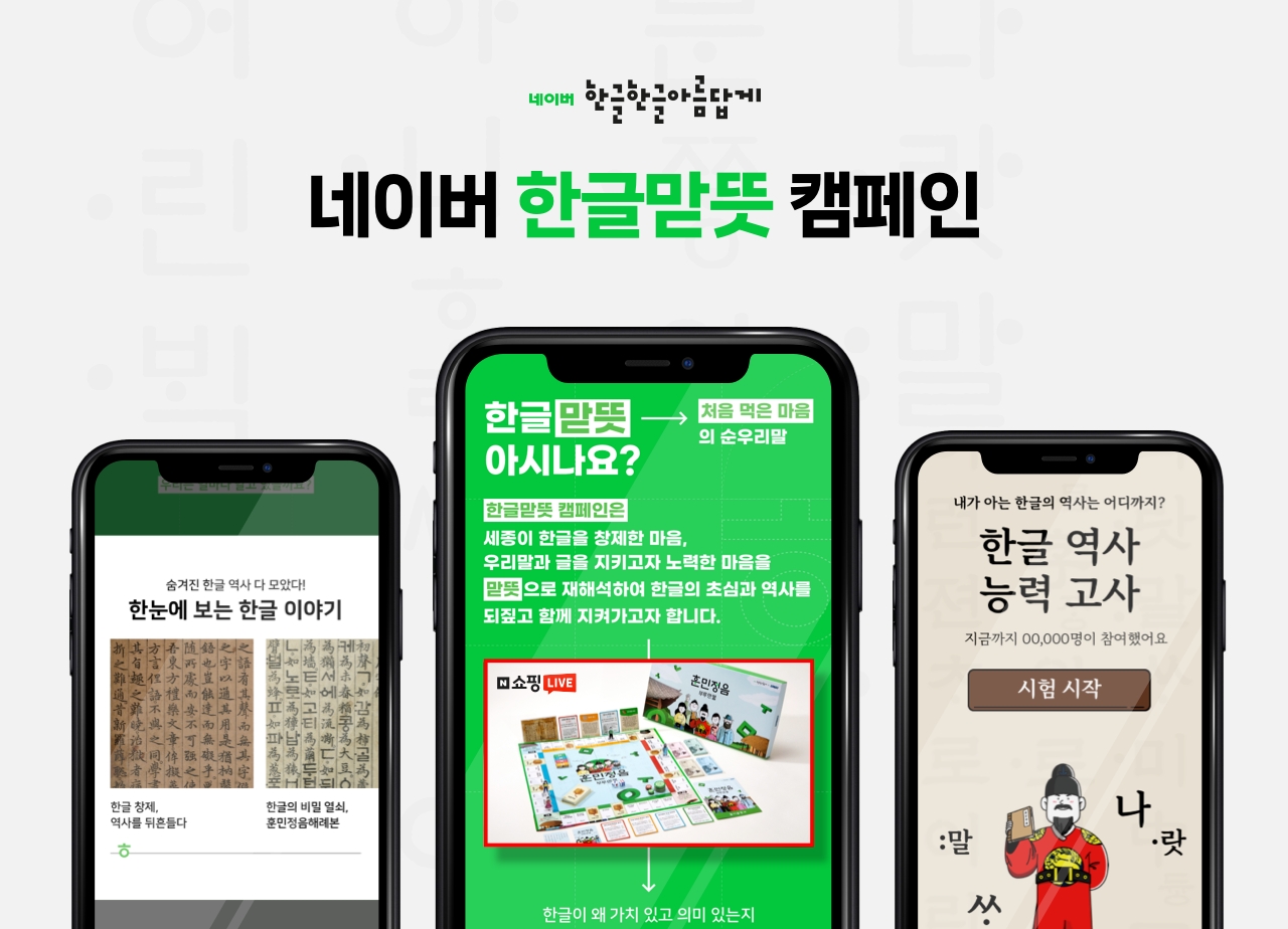네이버문화재단이 한글날을 맞아 '한글맏뜻' 캠페인을 진행한다. 사진=네이버