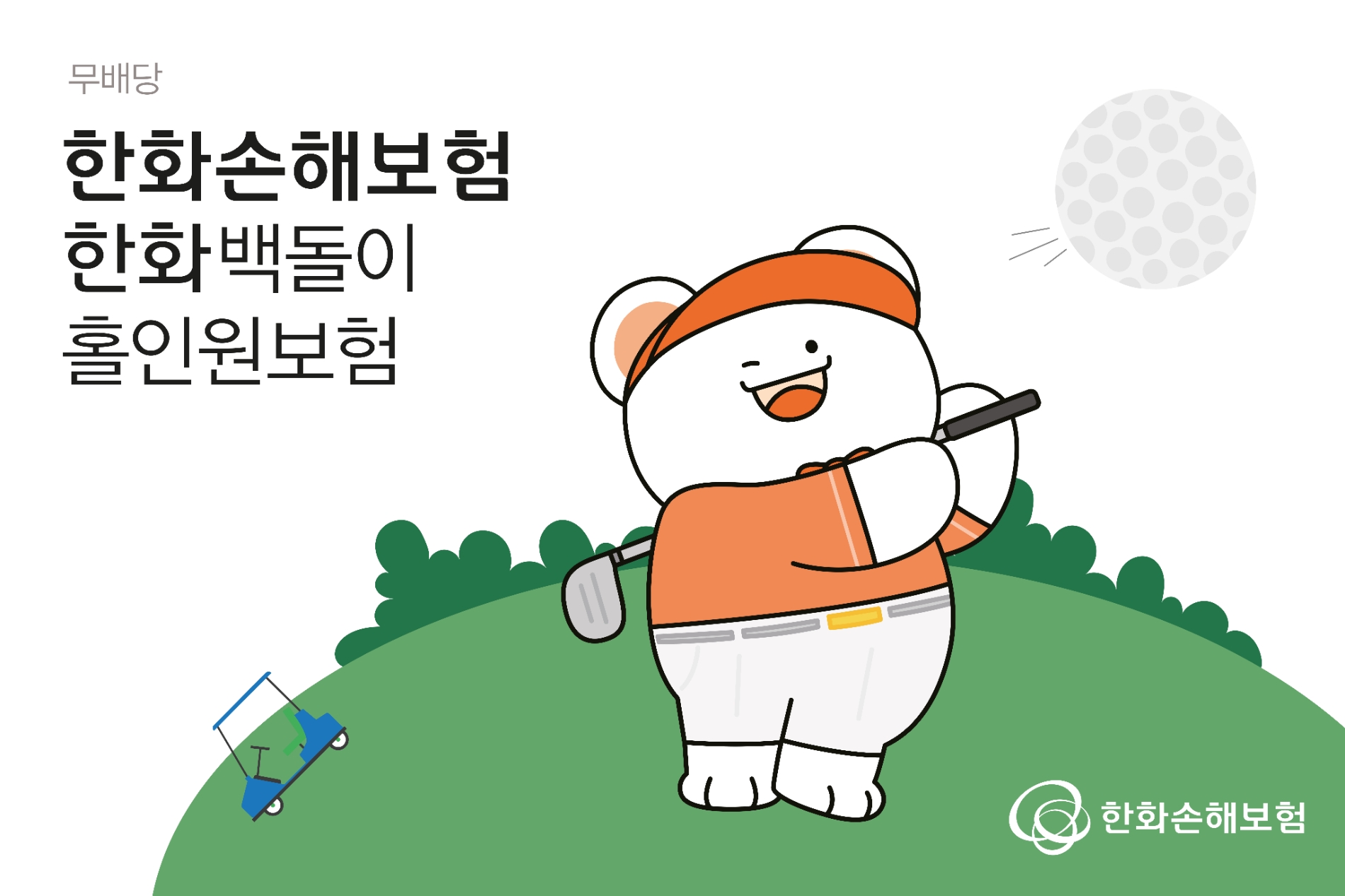 한화손해보험은 입문자부터 싱글플레이어까지 저렴한 보험료로 골프활동 중 발생 가능한 위험에 대비할 수 있는 ‘무배당 한화 백돌이 홀인원보험’ 을 출시한다고 20일 밝혔다./사진=한화손해보험