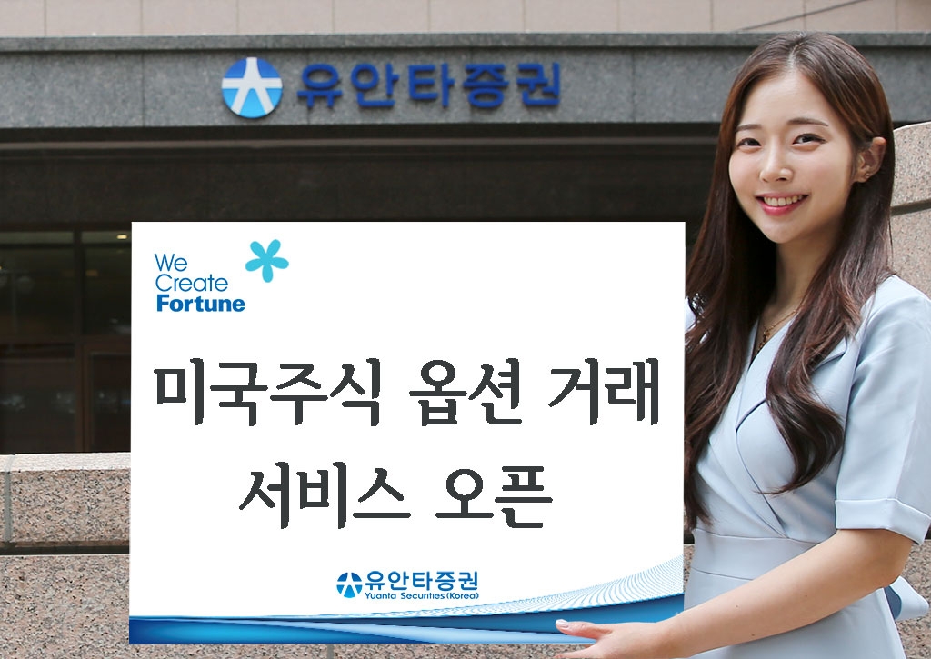 유안타증권, 미국주식 옵션 거래 서비스 오픈 / 사진제공= 유안타증권(2022.09.20)