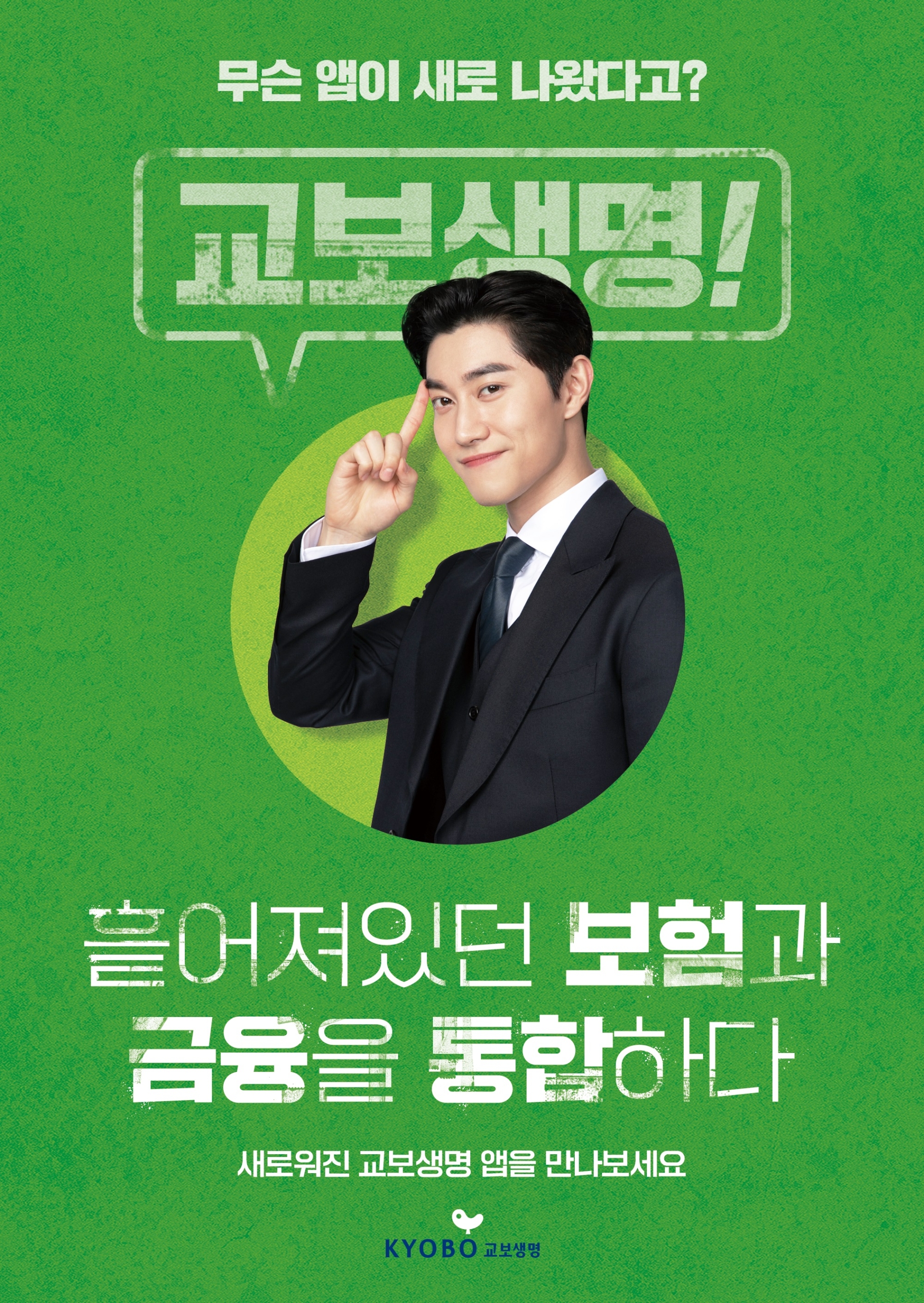 교보생명이 금융과 비금융을 아우르는 슈퍼 앱을 내놨다. 자사 금융 및 비금융 서비스를 모바일 앱과 웹 어디서나 이용할 수 있도록 디지털 채널 통합 작업을 마친 결과다./사진=교보생명